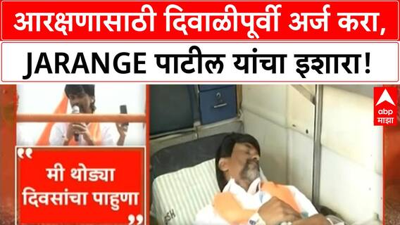 Manoj Jarange Reservation : आरक्षणासाठी दिवाळीपूर्वी अर्ज करा, जरांगेंचा इशारा!