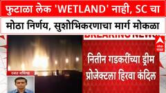 Futala Lake Verdict | नागपूरच्या Futala Lake सुशोभिकरणाचा मार्ग मोकळा, SC चा मोठा निर्णय