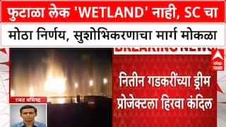 Futala Lake Verdict | नागपूरच्या Futala Lake सुशोभिकरणाचा मार्ग मोकळा, SC चा मोठा निर्णय