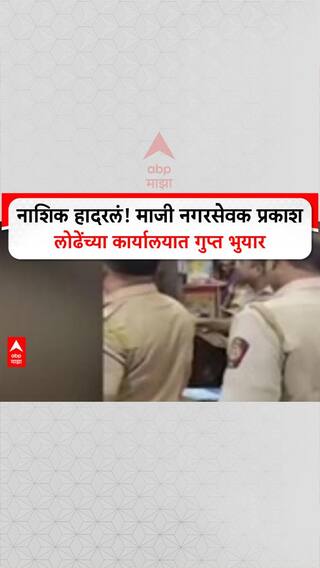 Nashik Crime: नाशिक हादरलं! माजी नगरसेवक प्रकाश लोढेंच्या कार्यालयात गुप्त भुयार