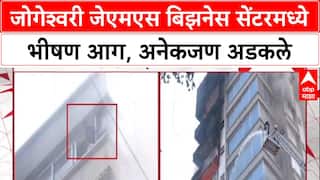 Jogeshwari Fire: जेएमएस बिझनेस सेंटरमध्ये भीषण आग, बचावकार्य युद्धपातळीवर सुरू