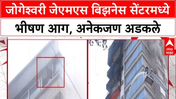 Jogeshwari Fire: जेएमएस बिझनेस सेंटरमध्ये भीषण आग, बचावकार्य युद्धपातळीवर सुरू