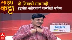 Indrajit Bhalerao Majha Katta : दो जिवाची माय मही.. इंद्रजीत भालेरावांची गाजलेली कविता