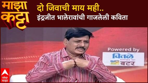 Indrajit Bhalerao Majha Katta : दो जिवाची माय मही.. इंद्रजीत भालेरावांची गाजलेली कविता