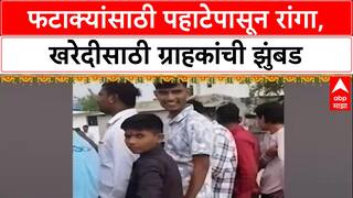 Chhatrapati Sambhajinagar : देवदर्शनासारखी फटाक्यांसाठी गर्दी, फटाक्यांसाठी पहाटेपासून रांगा, खरेदीसाठी ग्राहकांची झुंबड