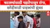 Chhatrapati Sambhajinagar : देवदर्शनासारखी फटाक्यांसाठी गर्दी, फटाक्यांसाठी पहाटेपासून रांगा, खरेदीसाठी ग्राहकांची झुंबड