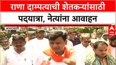 Navneet Rana | राणा दाम्पत्याची शेतकऱ्यांसाठी पदयात्रा, दसरा मेळाव्यावरून राजकीय आरोप-प्रत्यारोप