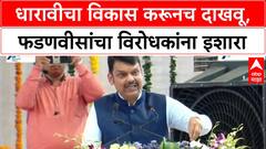 Dharavi : 'विरोधकांनी त्यांच्या काळात Mumbai मध्ये केलेला एकतरी प्रकल्प दाखवावा', फडणवीसांचे आव्हान