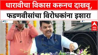 Dharavi : 'विरोधकांनी त्यांच्या काळात Mumbai मध्ये केलेला एकतरी प्रकल्प दाखवावा', फडणवीसांचे आव्हान