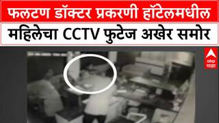 Satara Case: फलटण डॉक्टर प्रकरणी हॉटेलमधील महिलेचा CCTV फुटेज अखेर समोर