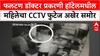 Satara Case: फलटण डॉक्टर प्रकरणी हॉटेलमधील महिलेचा CCTV फुटेज अखेर समोर