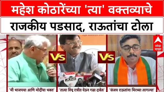Mahesh Kothare : महेश कोठारेंच्या 'त्या' वक्तव्याचे राजकीय पडसाद; Sanjay Raut यांचा खोचक टोला