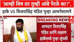 Laxman Hake Vs Vijaysinh Panditआम्ही विष तर तुम्ही आंबे पेरले का?,हाके Vs विजयसिंह पंडित आमनेसामने