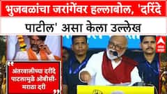 Maratha vs OBC: 'अंतरवालीच्या दरिंदे पाटलांमुळे अंतर पडलं', मंत्री Chhagan Bhujbal यांचा Jarange पाटलांवर हल्लाबोल