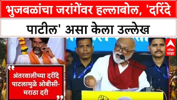 Maratha vs OBC: 'अंतरवालीच्या दरिंदे पाटलांमुळे अंतर पडलं', मंत्री Chhagan Bhujbal यांचा Jarange पाटलांवर हल्लाबोल