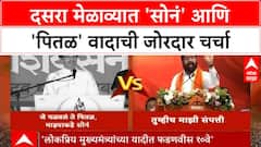 ShivSena Dasra Melava : दसरा मेळाव्यात 'सोनं' आणि 'पितळ' वादाची जोरदार चर्चा