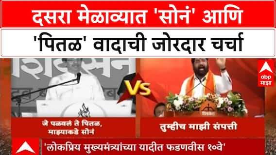 ShivSena Dasra Melava : दसरा मेळाव्यात 'सोनं' आणि 'पितळ' वादाची जोरदार चर्चा