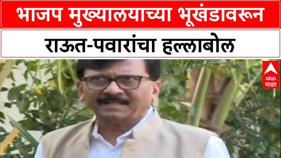 BJP HQ Row: 'फाईल राफेलच्या वेगाने हलली', Sanjay Raut यांचा घणाघात; जमिनीखाली दडलंय मोठं रहस्य?