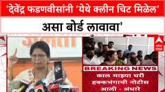 Clean Chit Politics: 'देवेंद्र फडणवीसांनी ‘येथे क्लीन चिट मिळेल’ असा बोर्ड लावावा'; सुषमा अंधारेंचा घणाघात