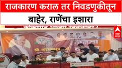 Konkan Politics: 'राजकारण दिसल्यास निवडणुकीतून बाद करीन', Narayan Rane यांचा कार्यकर्त्यांना थेट इशारा