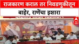 Konkan Politics: 'राजकारण दिसल्यास निवडणुकीतून बाद करीन', Narayan Rane यांचा कार्यकर्त्यांना थेट इशारा