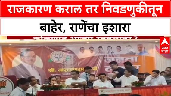 Konkan Politics: 'राजकारण दिसल्यास निवडणुकीतून बाद करीन', Narayan Rane यांचा कार्यकर्त्यांना थेट इशारा