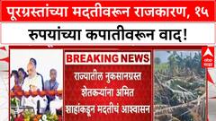 Maharashtra Flood Relief | १५ रुपयांच्या मदतीवरून राजकारण तापले, Amit Shah यांचे मदतीचे आश्वासन