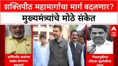 Shaktipeeth Expressway Row: ‘मार्गात बदल होऊ शकतो’, CM Devendra Fadnavis यांची नागपुरात मोठी घोषणा!