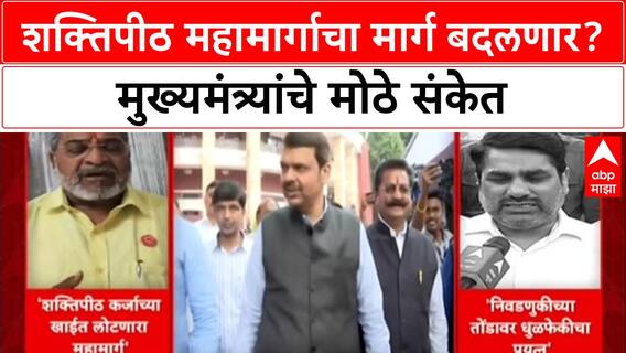 Shaktipeeth Expressway Row: ‘मार्गात बदल होऊ शकतो’, CM Devendra Fadnavis यांची नागपुरात मोठी घोषणा!