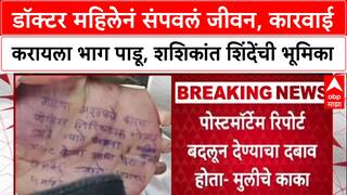 Shashikant Shinde :डॉक्टर महिलेनं संपवलं जीवन, कारवाई करायला भाग पाडू, शशिकांत शिंदेंची भूमिका