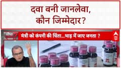 Cough Syrup Deaths: मासूमों की मौत पर सरकार का 'पल्ला झाड़'?