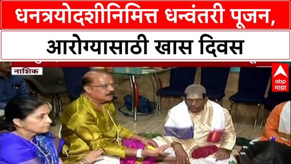 Dhanteras 2025: समुद्रमंथनातून प्रकटलेल्या आरोग्य देवतेचे पूजन, Nashik मध्ये विशेष आयोजन