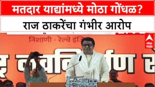 Raj Thackeray Speech:'तेव्हा गांभीर्याने घेतलं नाही, आता...', मतदार याद्यांवरून ठाकरेंचा हल्लाबोल