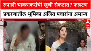 Ajit Pawar : रुपाली चाकणकरांची खुर्ची संकटात? फलटण प्रकरणातील भूमिका अजित पवारांना अमान्य
