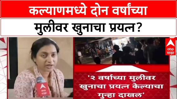 Kalyan Crime: 'माझ्या दोन वर्षाच्या भाचीवर 307 चा गुन्हा दाखल केला', महिलेचा पोलिसांवर गंभीर आरोप