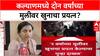 Kalyan Crime: 'माझ्या दोन वर्षाच्या भाचीवर 307 चा गुन्हा दाखल केला', महिलेचा पोलिसांवर गंभीर आरोप