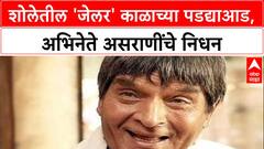Asrani Passes Away: 'आधे इधर जाओ, आधे उधर जाओ', शोलेतील जेलर असराणी काळाच्या पडद्याआड