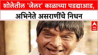 Asrani Passes Away: 'आधे इधर जाओ, आधे उधर जाओ', शोलेतील जेलर असराणी काळाच्या पडद्याआड