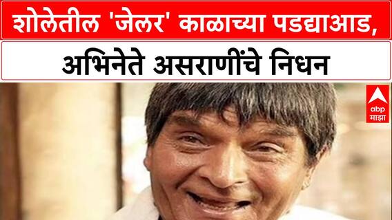 Asrani Passes Away: 'आधे इधर जाओ, आधे उधर जाओ', शोलेतील जेलर असराणी काळाच्या पडद्याआड