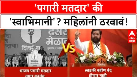 Ladki Bahin Yojana | Uddhav Thackeray यांची 'पगारी मतदार' टीका, योजना बंद होणार नाही!