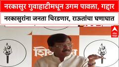 Sanjay Raut : नरकासुर गुवाहाटीमधून उगम पावला, गद्दार नरकासुरांना जनता चिरडणार,राऊतांचा घणाघात