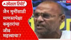 Kabutarkhana Row : जैन मुनींसाठी माणसापेक्षा कबुतरांचा जीव महत्त्वाचा? Special Report