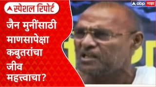 Kabutarkhana Row : जैन मुनींसाठी माणसापेक्षा कबुतरांचा जीव महत्त्वाचा? Special Report