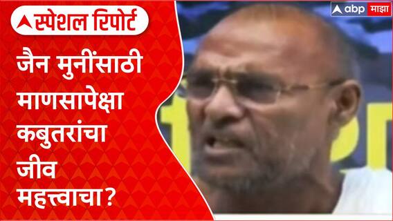 Kabutarkhana Row : जैन मुनींसाठी माणसापेक्षा कबुतरांचा जीव महत्त्वाचा? Special Report