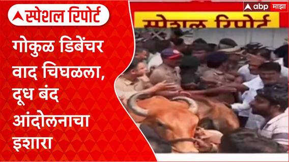 Gokul Rada : गोकुळ डिबेंचर वाद चिघळला, दूध बंद आंदोलनाचा इशारा Special Report