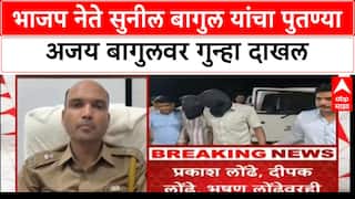 Nashik Crime | भाजप नेते सुनील बागुल यांंचा पुतण्या अजय बागुलव गुन्हा दाखल