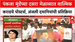 Dasara Melava : Pankaja Munde यांच्या दसरा मेळाव्यात वाल्मिक कराडचे पोस्टर्स, दमानियांची प्रतिक्रिया