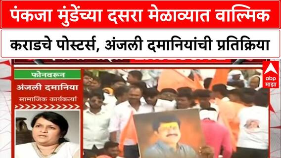 Dasara Melava : Pankaja Munde यांच्या दसरा मेळाव्यात वाल्मिक कराडचे पोस्टर्स, दमानियांची प्रतिक्रिया