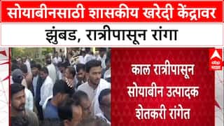 MSP Crisis: 'खाजगी बाजारात ३८००, सरकारचे ५३२८', Amravati त सोयाबीनसाठी शेतकऱ्यांची झुंबड