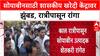 MSP Crisis: 'खाजगी बाजारात ३८००, सरकारचे ५३२८', Amravati त सोयाबीनसाठी शेतकऱ्यांची झुंबड